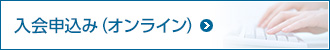 入会申込み(オンライン) 入会申込み(オンライン)