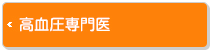 高血圧専門医 高血圧専門医