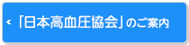「日本高血圧協会」のご案内