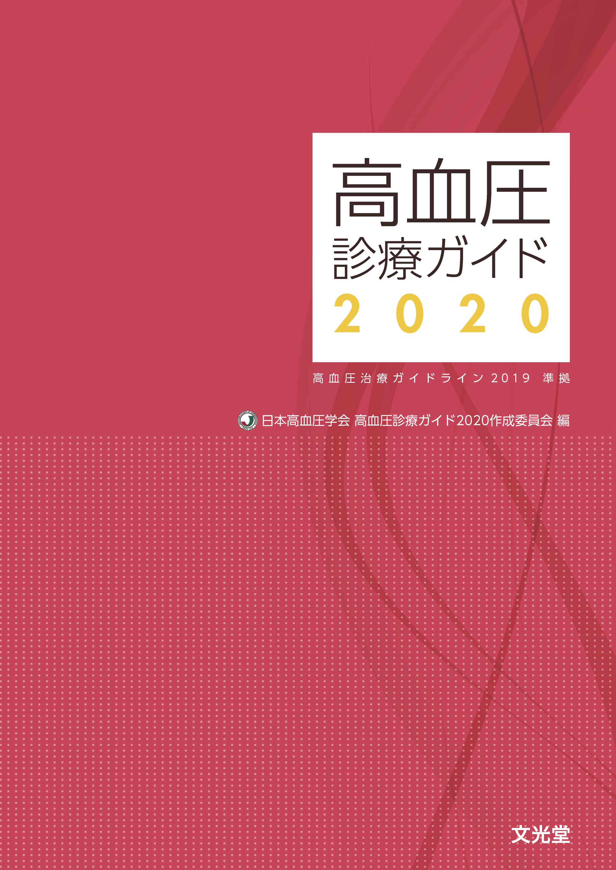 高血圧診療ガイド2020