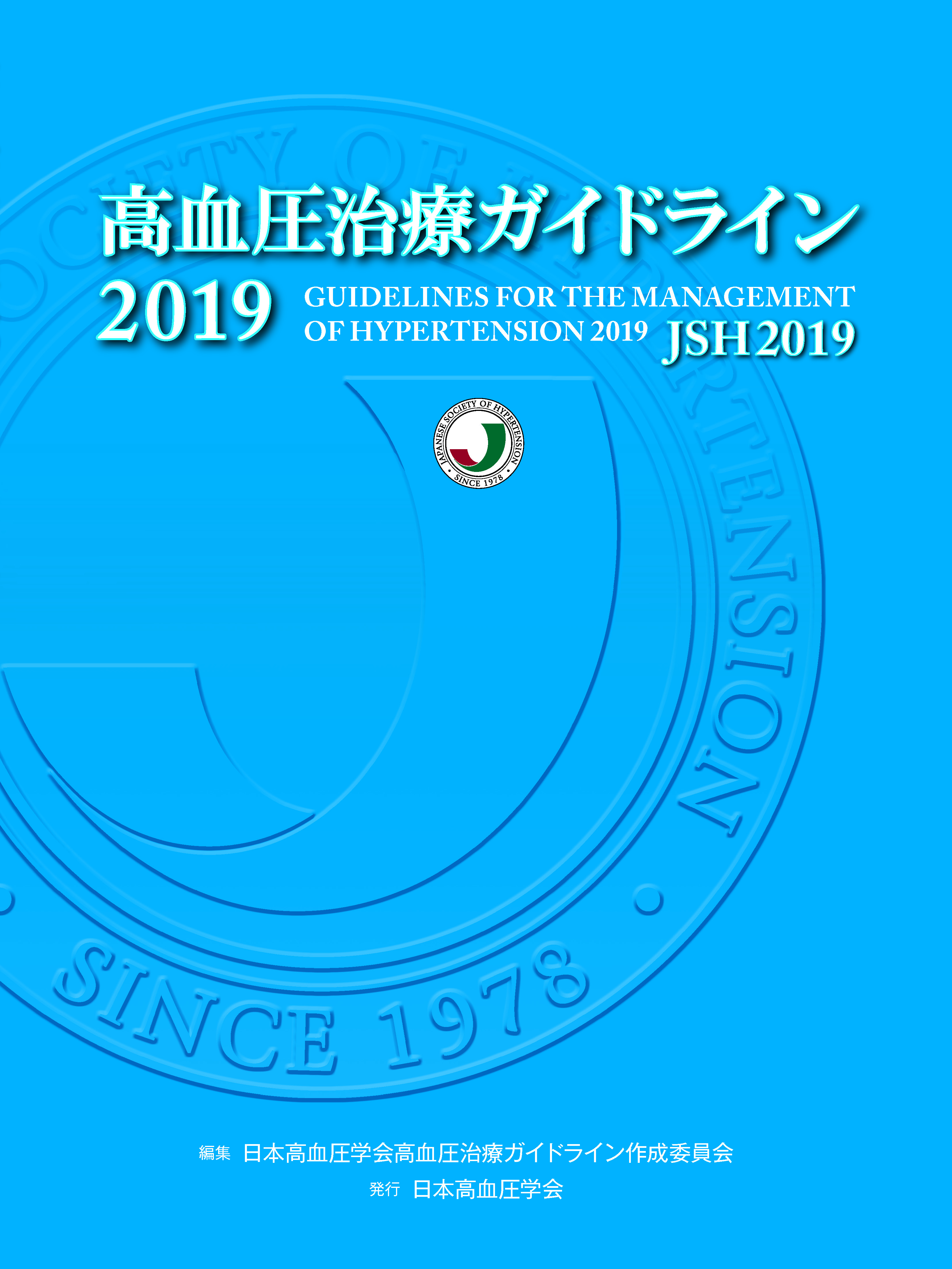 高血圧治療ガイドライン2019