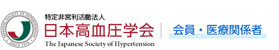 特定非営利活動法人日本高血圧学会 ｜ 会員・医療関係者向けの情報　The Japanese Society of Hypertension