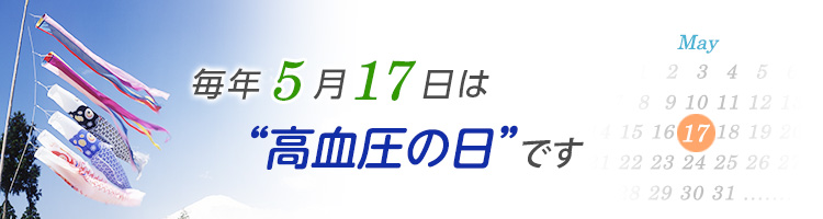 毎年5月17日は“高血圧の日”です