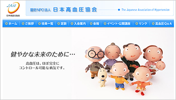 日本高血圧協会」のご案内｜日本高血圧学：一般の方