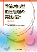 季節対応型血圧管理の実践指針―10の提言―