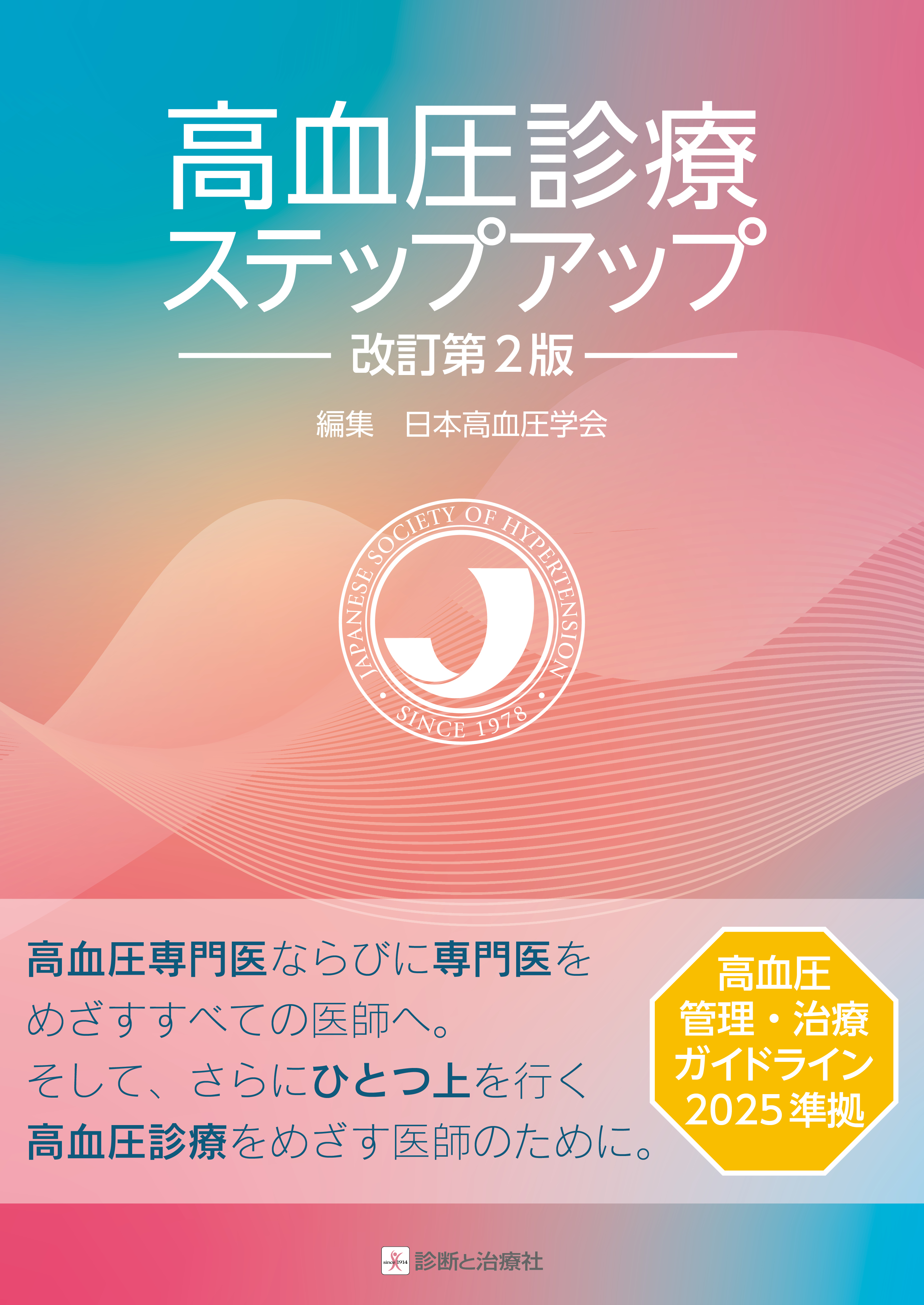 高血圧診療ステップアップ