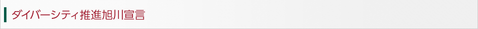 ダイバーシティ推進旭川宣言 ダイバーシティ推進旭川宣言