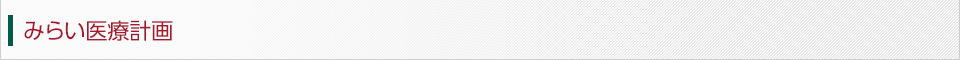 みらい医療計画
