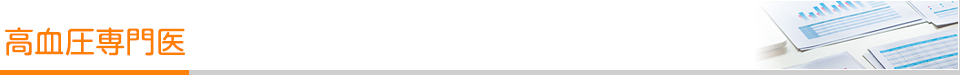 高血圧専門医 高血圧専門医