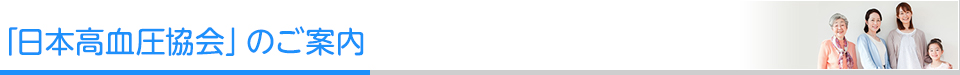 「日本高血圧協会」のご案内 「日本高血圧協会」のご案内