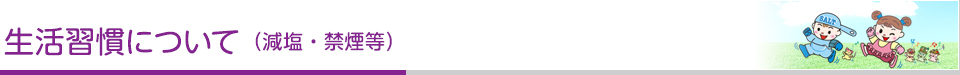 生活習慣について（減塩・禁煙等）