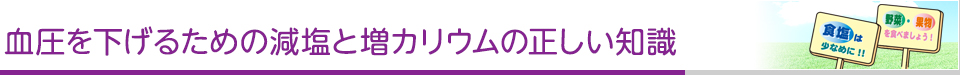 血圧を下げるための減塩と増カリウムの正しい知識