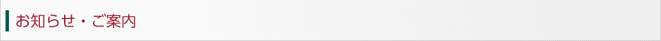 お知らせ・ご案内