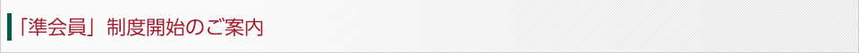 「準会員」制度開始のご案内 「準会員」制度開始のご案内