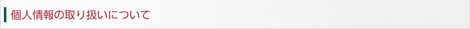 個人情報の取り扱いについて
