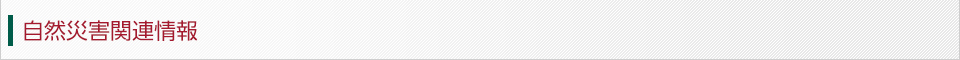 自然災害関連情報