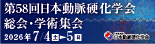第58回日本動脈硬化学会総会・学術集会