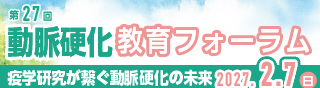 第27回動脈硬化教育フォーラム