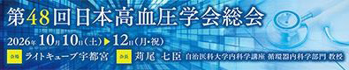 第48回日本高血圧学会総会