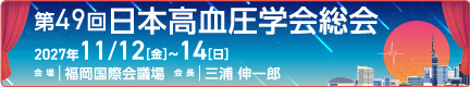 第48回日本高血圧学会総会