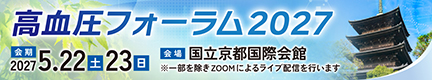 高血圧フォーラム2026