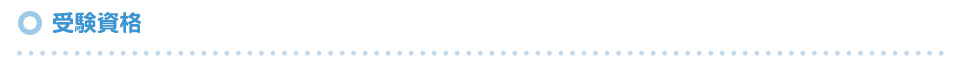 受験資格