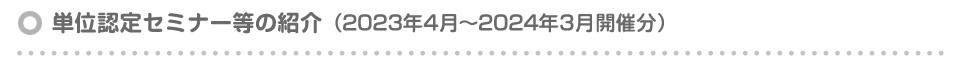 単位認定セミナー等の紹介