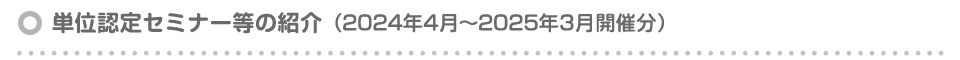 単位認定セミナー等の紹介
