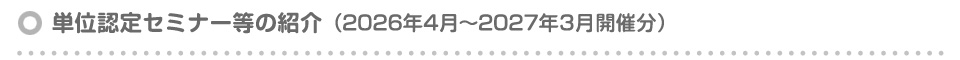 単位認定セミナー等の紹介