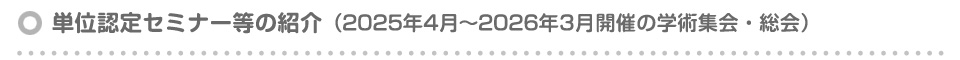 単位認定セミナー等の紹介（2025年4月～2026年3月の学術集会・総会）
