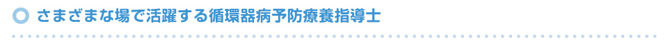 さまざまな場で活躍する循環器病予防療養指導士