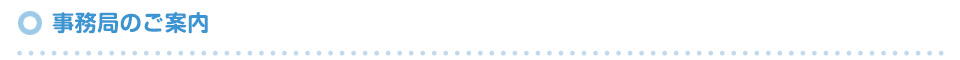 事務局のご案内