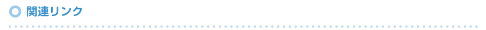 関連リンク