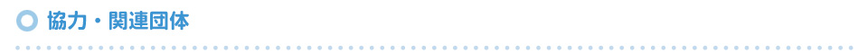 協力・関連団体
