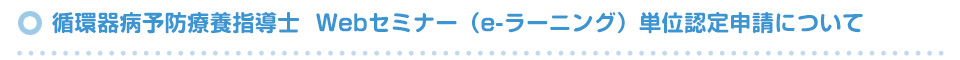 循環器病予防療養指導士  Webセミナー（e-ラーニング）単位認定申請について