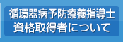 循環器病予防療養指導士 資格取得者について