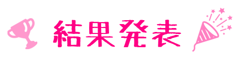 結果発表