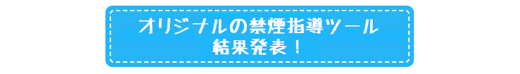 ！禁煙ツール　募集！