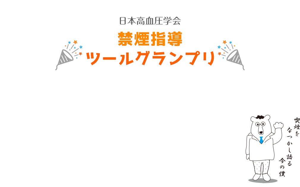 日本高血圧学会　禁煙指導ツールグランプリ
