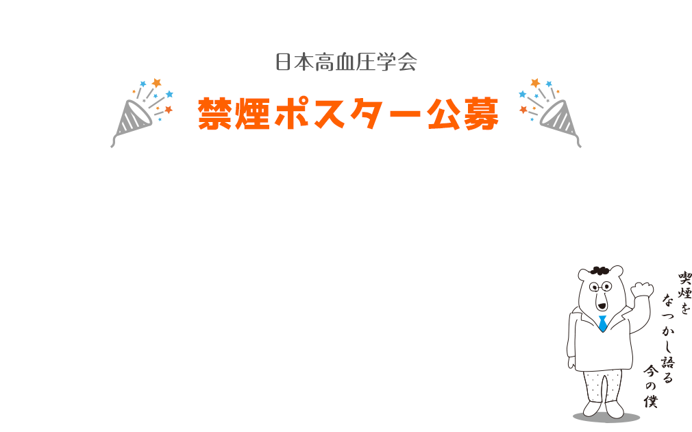 日本高血圧学会　禁煙ポスター公募