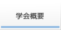 学会概要 学会概要