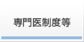 専門医制度等 専門医制度等