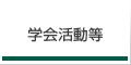 学会活動等 学会活動等