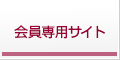 会員専用サイトへ 会員専用サイト