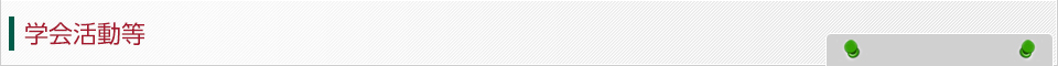 学会活動等 学会活動等